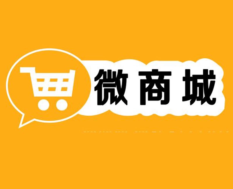 小程序商城